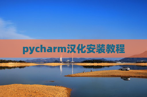pycharm汉化安装教程